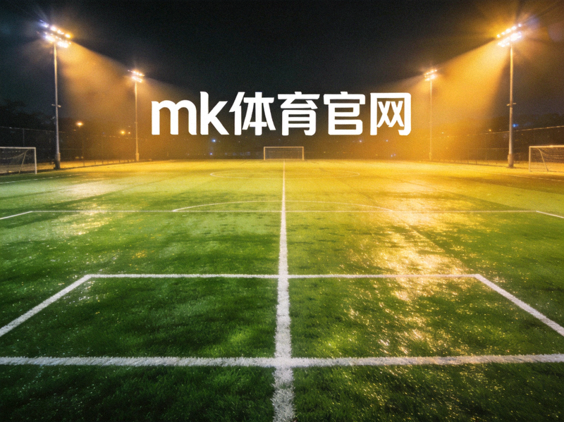 mk体育官网背景 - 足球场灯光照耀下的绿色草坪与球场线条