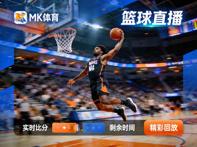 mk体育篮球直播模块展示 - NBA球员投篮的精彩动作