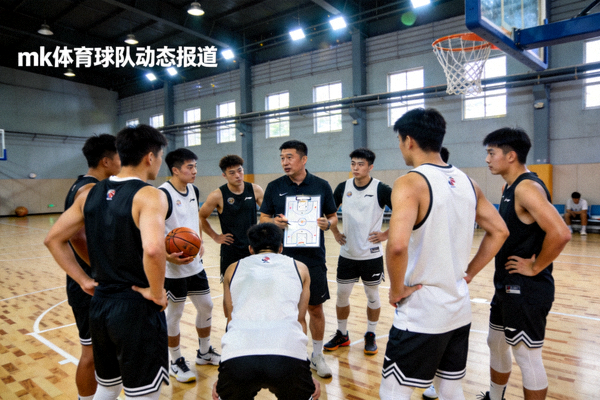 mk体育球队动态报道配图 - 篮球球队在训练馆中进行战术演练