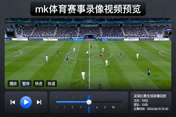 mk体育赛事录像视频预览 - 足球比赛全场录像回放界面示意图