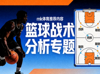 mk体育推荐内容 - 篮球战术分析专题文章封面图