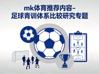 mk体育推荐内容 - 足球青训体系比较研究专题封面图