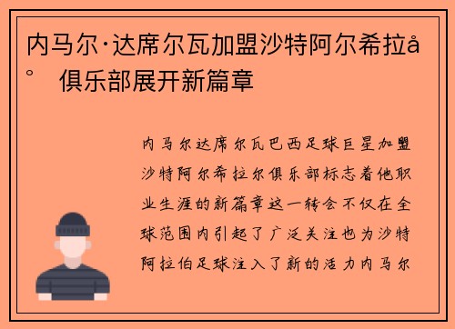 内马尔·达席尔瓦加盟沙特阿尔希拉尔俱乐部展开新篇章