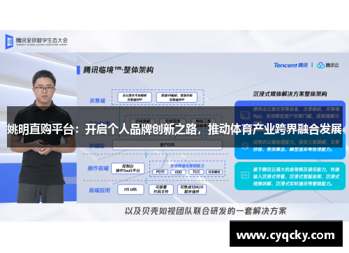 姚明直购平台：开启个人品牌创新之路，推动体育产业跨界融合发展